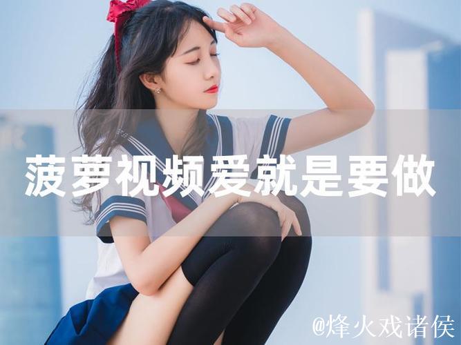 菠萝视频app下载:爱就是共享精彩影片体验 菠萝视频app下载:爱就是共享精彩影片体验