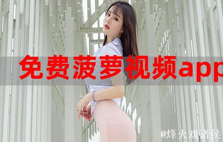 菠萝视频app下载:爱就是共享精彩影片体验 菠萝视频app下载:爱就是共享精彩影片体验